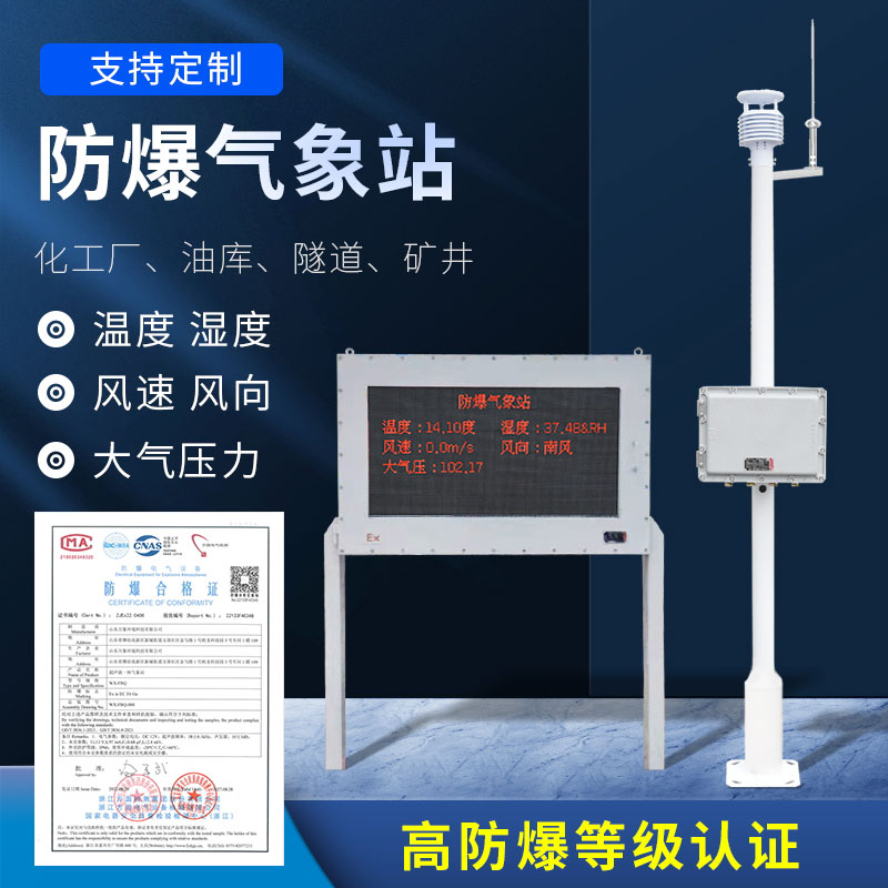 化工防爆氣象站