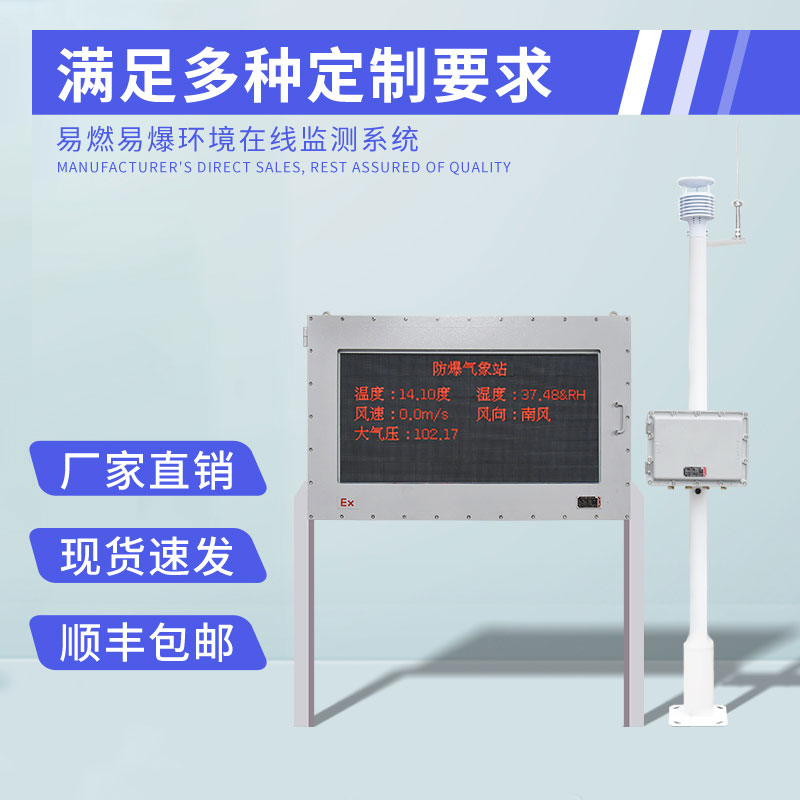 化工防爆自動(dòng)氣象站